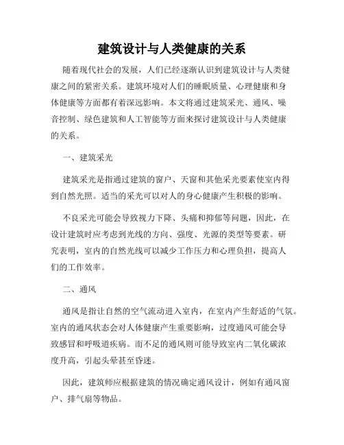 建筑设计与人类健康的关系