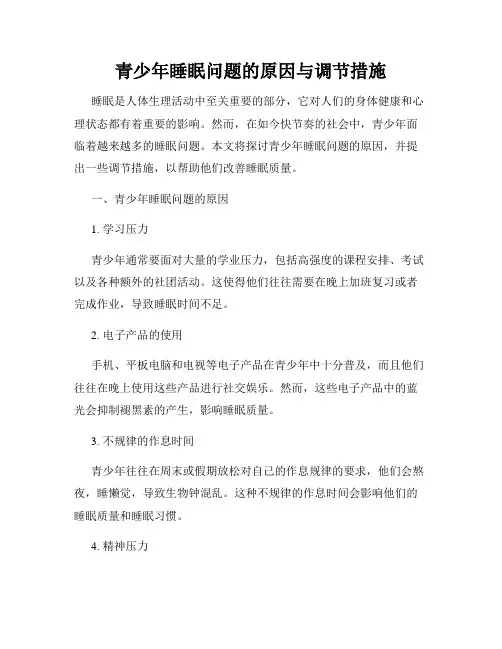 青少年睡眠问题的原因与调节措施