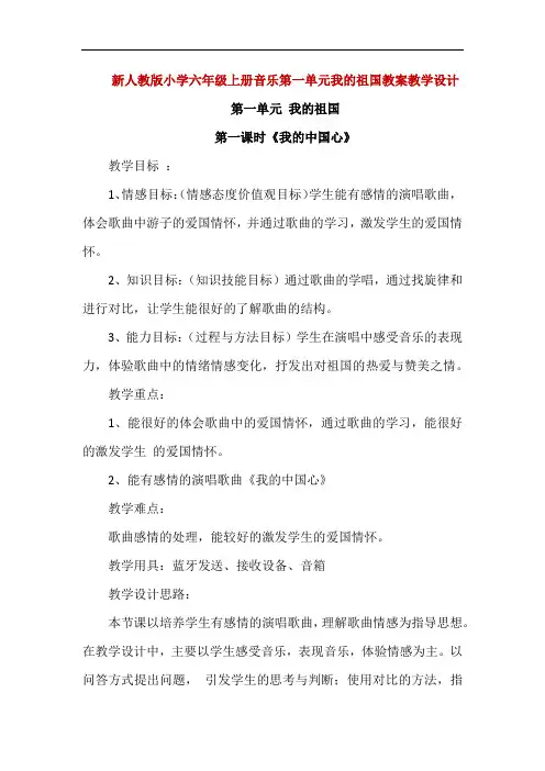 新人教版小学六年级上册音乐第一和第二单元教案教学设计