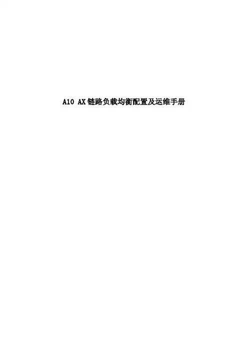 A10 AX链路负载均衡配置及运维手册