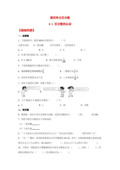 4-1 百分数的认识(同步练习) 六年级上册数学同步课时练 (北师大版,含答案)