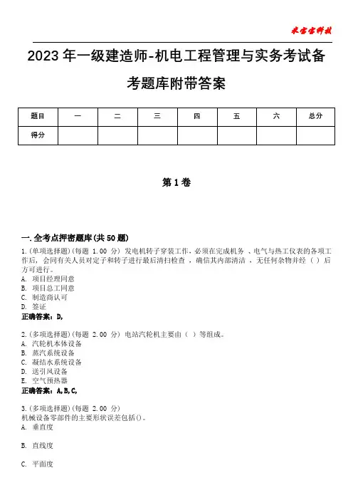 2023年一级建造师-机电工程管理与实务考试备考题库附答案(附后)