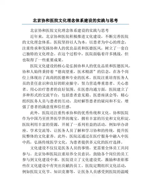 北京协和医院文化理念体系建设的实践与思考