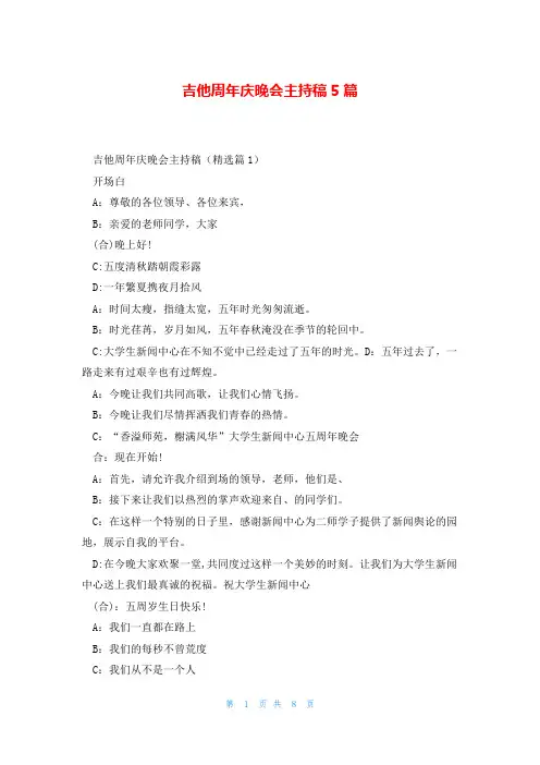 吉他周年庆晚会主持稿5篇