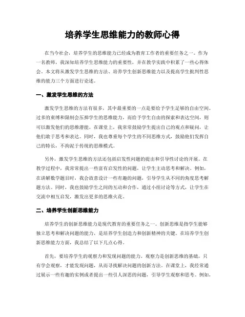 培养学生思维能力的教师心得