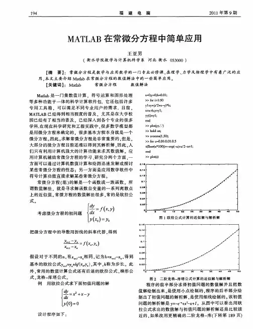 MATLAB在常微分方程中简单应用