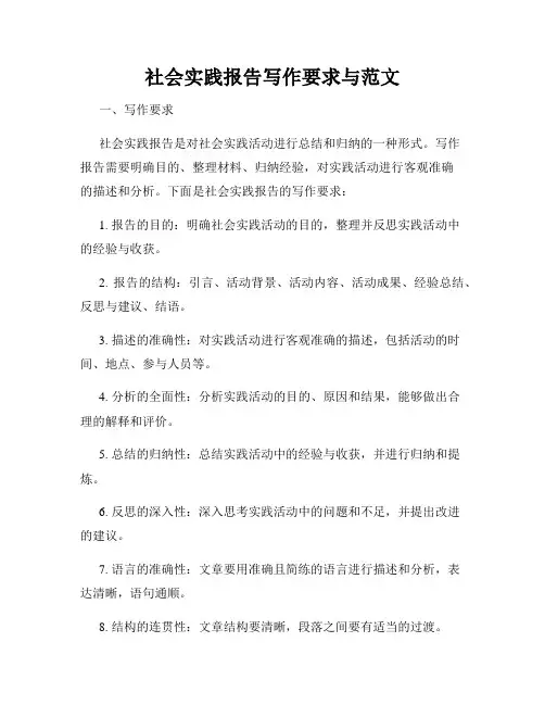 社会实践报告写作要求与范文
