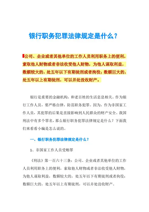 银行职务犯罪法律规定是什么？