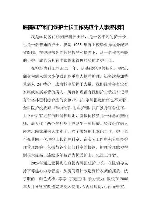 医院妇产科门诊护士长工作先进个人事迹材料