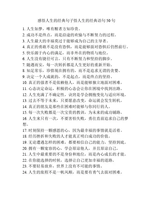 感悟人生的经典句子悟人生的经典语句50句