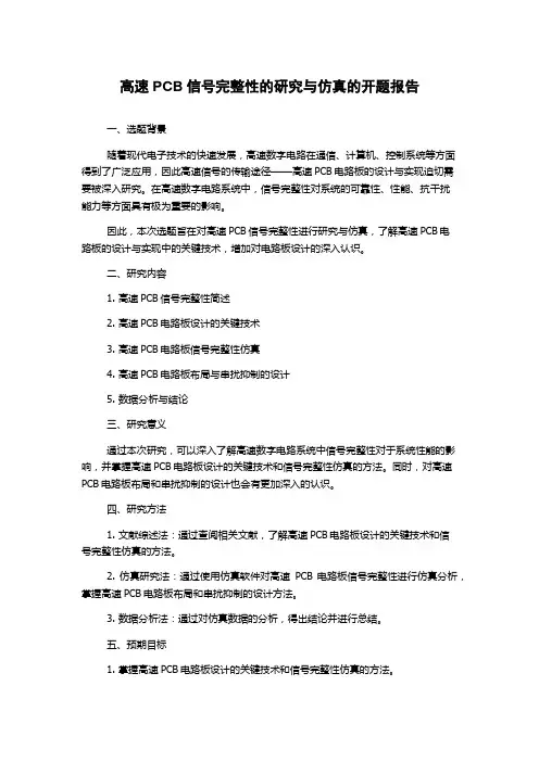 高速PCB信号完整性的研究与仿真的开题报告
