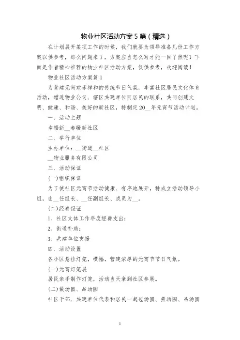 物业社区活动方案5篇(精选)