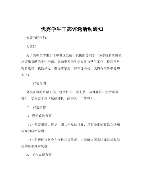 优秀学生干部评选活动通知