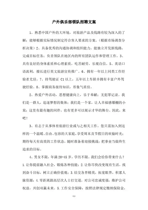 户外俱乐部领队招聘文案