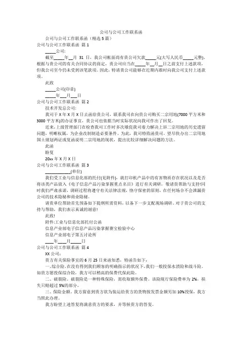 公司与公司工作联系函
