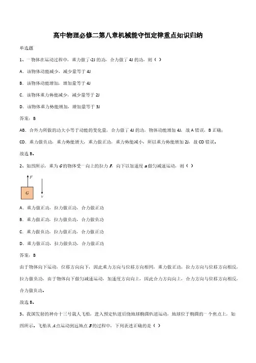 高中物理必修二第八章机械能守恒定律重点知识归纳(带答案)