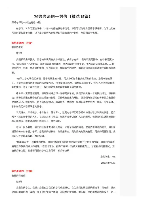 写给老师的一封信（精选15篇）