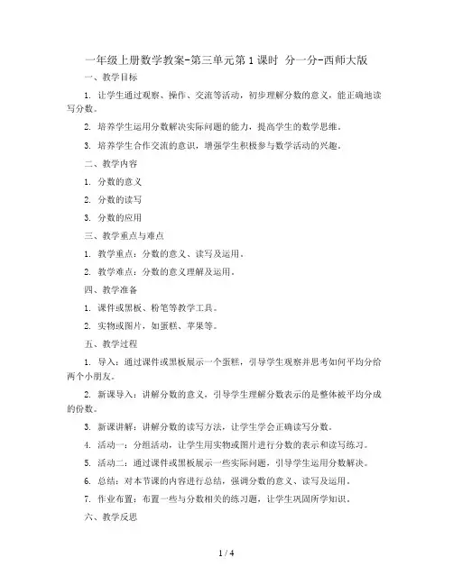 一年级上册数学教案-第三单元第1课时 分一分-西师大版