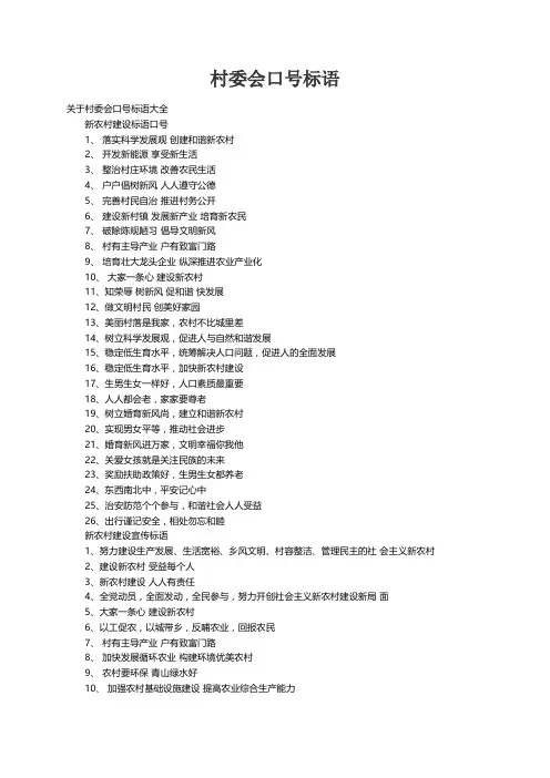 关于村委会口号标语大全