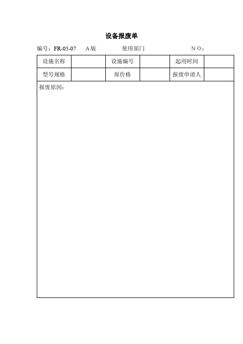 设备报废单(表格模板、doc格式)