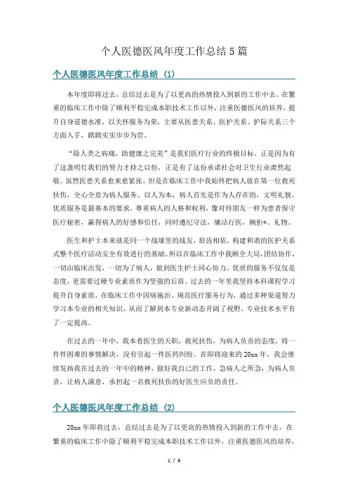 个人医德医风年度工作总结5篇