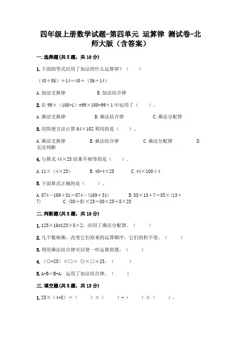四年级上册数学试题-第四单元 运算律 测试卷-北师大版(含答案)
