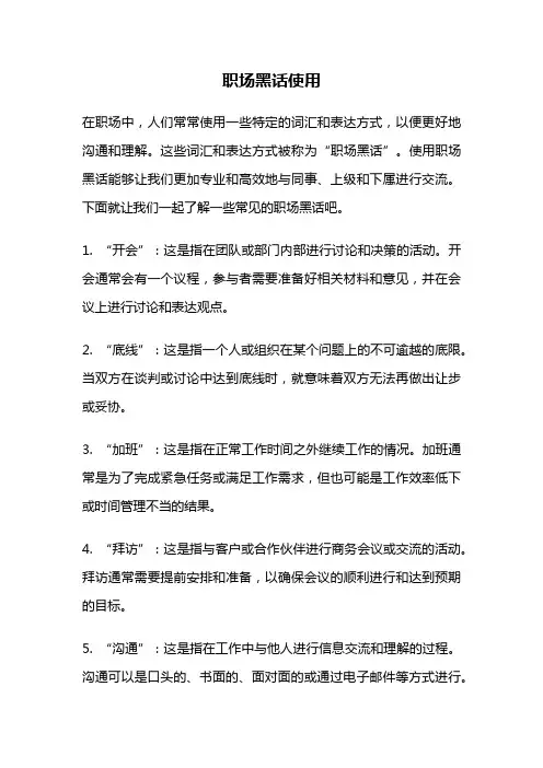 职场黑话使用