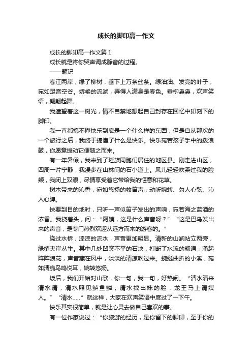 成长的脚印高一作文