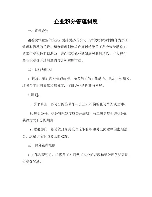 企业积分管理制度