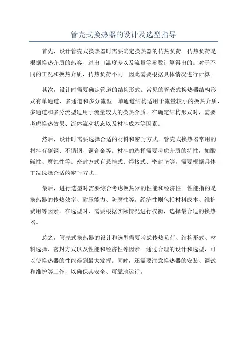 管壳式换热器的设计及选型指导