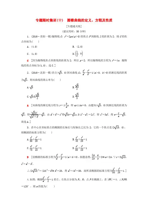 高考数学二轮复习圆锥曲线的定义方程及性质复习题及答案解析