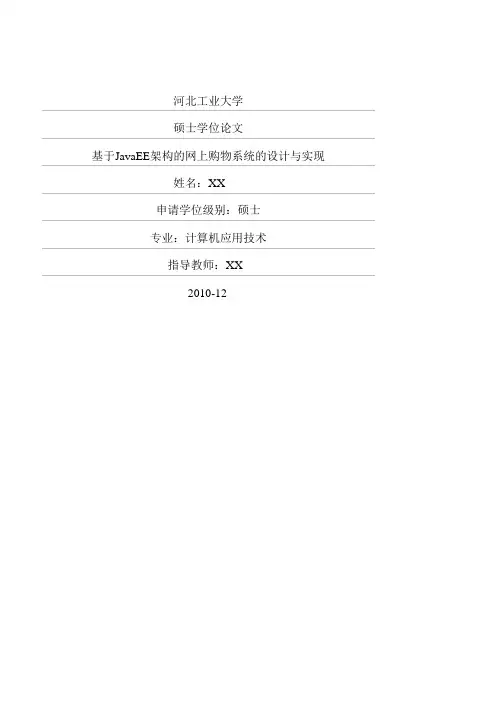 基于JavaEE架构的网上购物系统的设计与实现WORD