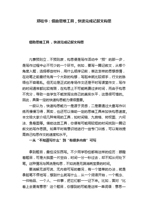 郑桂华：借助思维工具，快速完成记叙文构思