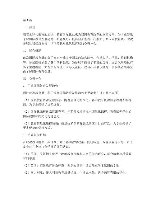 参加国际教育展心得体会(3篇)