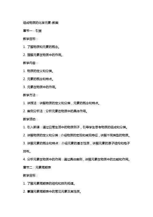 组成物质的化学元素-教案