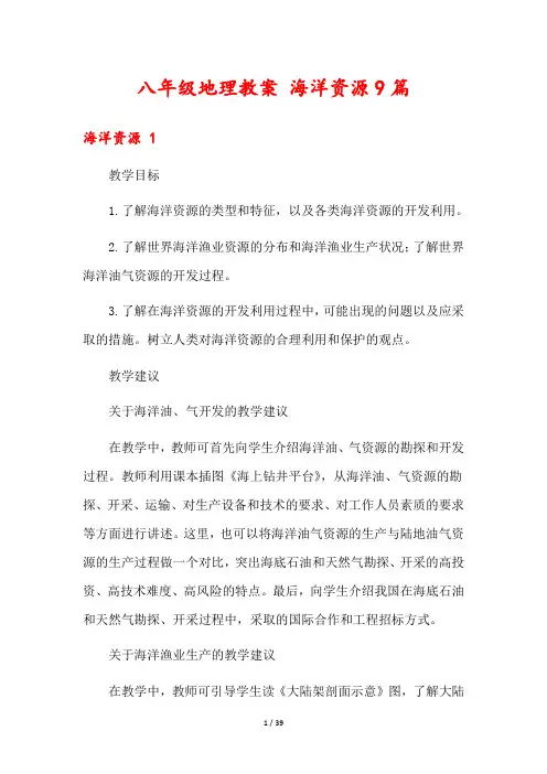 八年级地理教案 海洋资源9篇