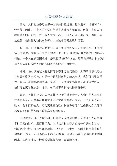 人物性格分析范文