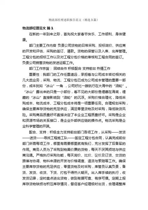 物流部经理述职报告范文（精选3篇）