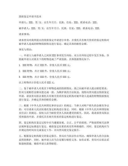 毁损鉴定申请书范本