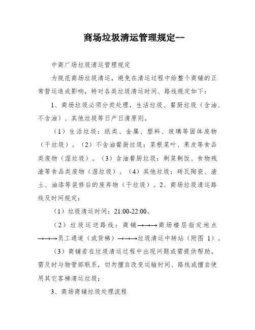 商场垃圾清运管理规定--