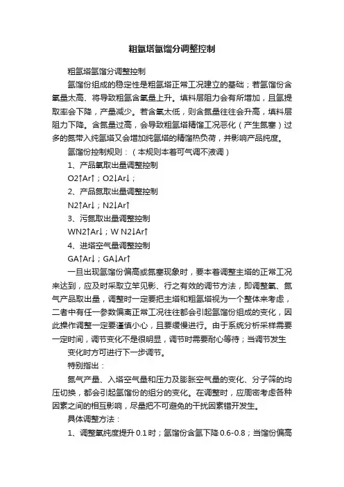 粗氩塔氩馏分调整控制