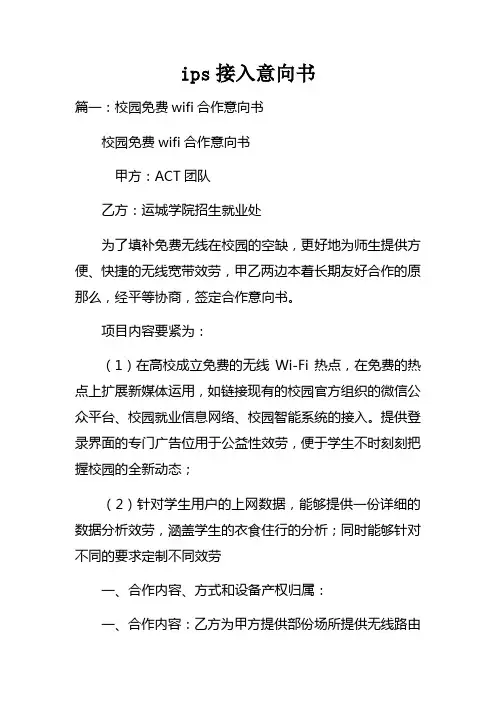 ips接入意向书