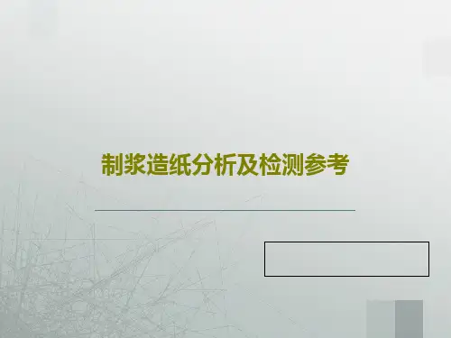 制浆造纸分析及检测参考共128页