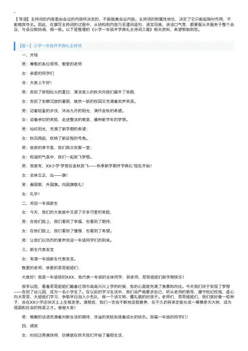 小学一年级开学典礼主持词三篇