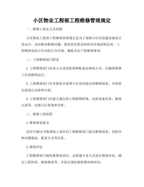 小区物业工程部工程维修管理规定