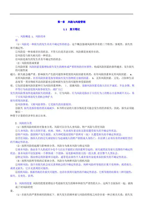《保险学》(第4版)笔记和课后习题(含考研真题)详解
