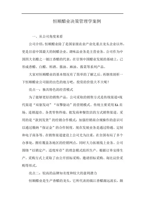 恒顺醋业决策管理学案例