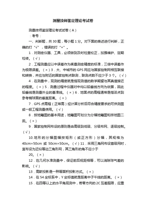 测量技师鉴定理论考试卷