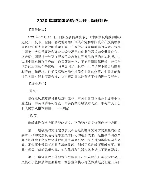 2020年国考申论热点话题：廉政建设