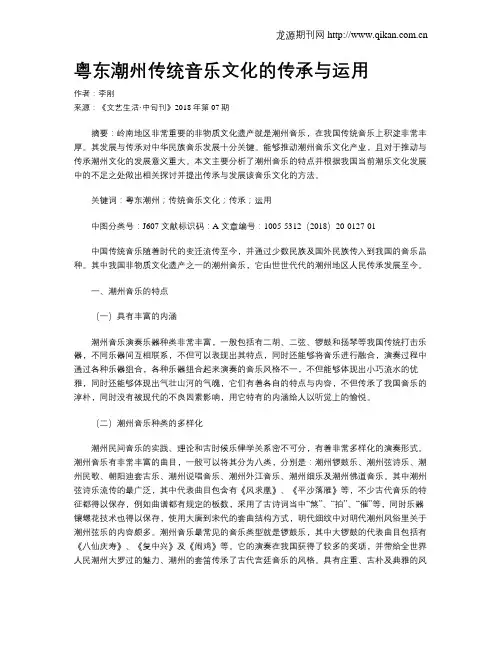 粤东潮州传统音乐文化的传承与运用